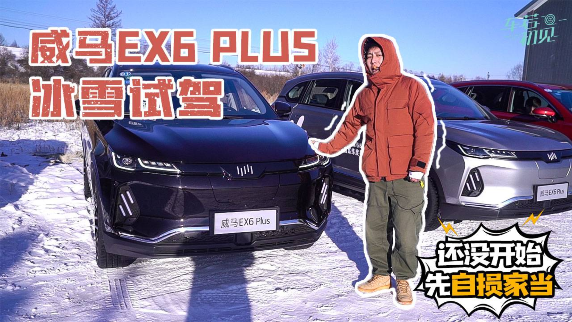 车若初见:威马EX6 Plus 冰雪试驾 还没开始就先自损家当